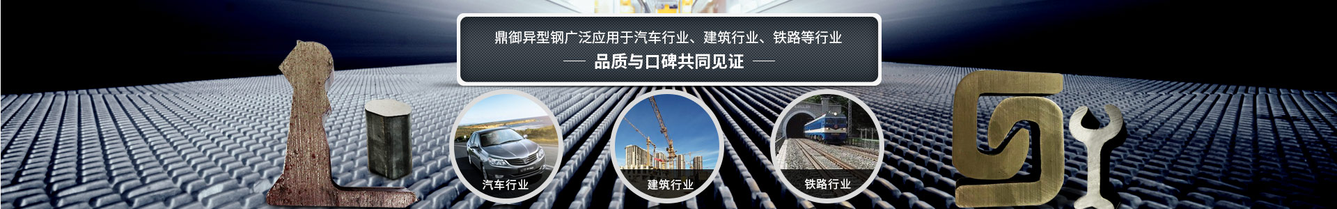 鼎御異型鋼廣泛應(yīng)用于汽車行業(yè)、建筑等行業(yè)